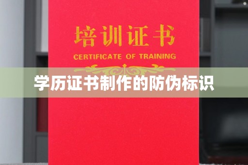庆元学历证书制作的防伪标识